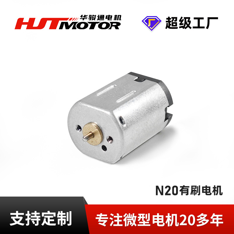 N20电机智能门锁玩具小马达 腰部按摩器美容仪洁面仪微型电机
