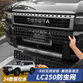 适用24-25款普拉多水箱防虫网丰田霸道LC250水箱中网外观用品改装