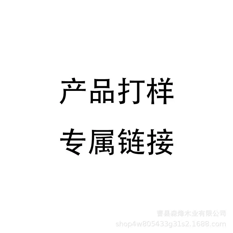 打样专属链接