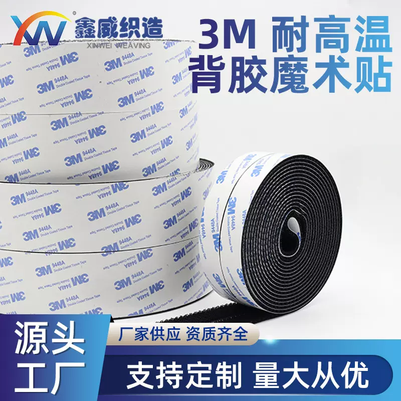 3M背胶魔术贴耐高温低温汽车脚垫粘扣带窗帘双面子母贴无痕强力胶
