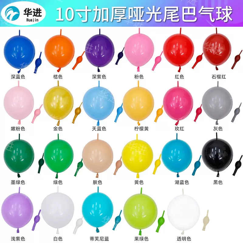 10寸加厚哑光马卡龙色针尾巴连接龙造型派对结婚装饰布置乳胶气球
