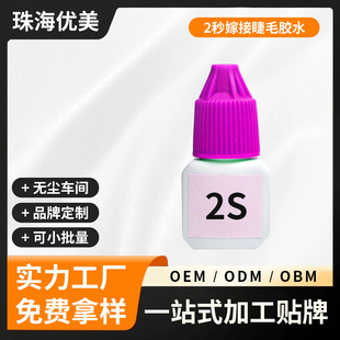 Oem Customized 2-Second Eyelash Grafting Glue, Eyelash Artist Beauty Shop Special Odorless False Eyelash Glue, Eyelash Glue