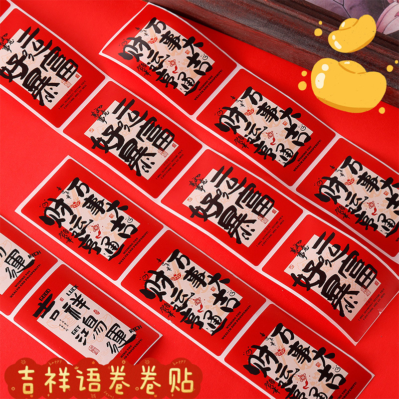 新年贴纸国风文字祝福红包信封礼物盒封口贴装饰贴画学生奖励标签