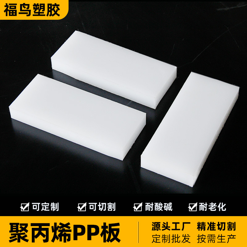 乳白色pp板 白色可切割板材聚丙烯塑料板高分子耐磨阻燃板批发