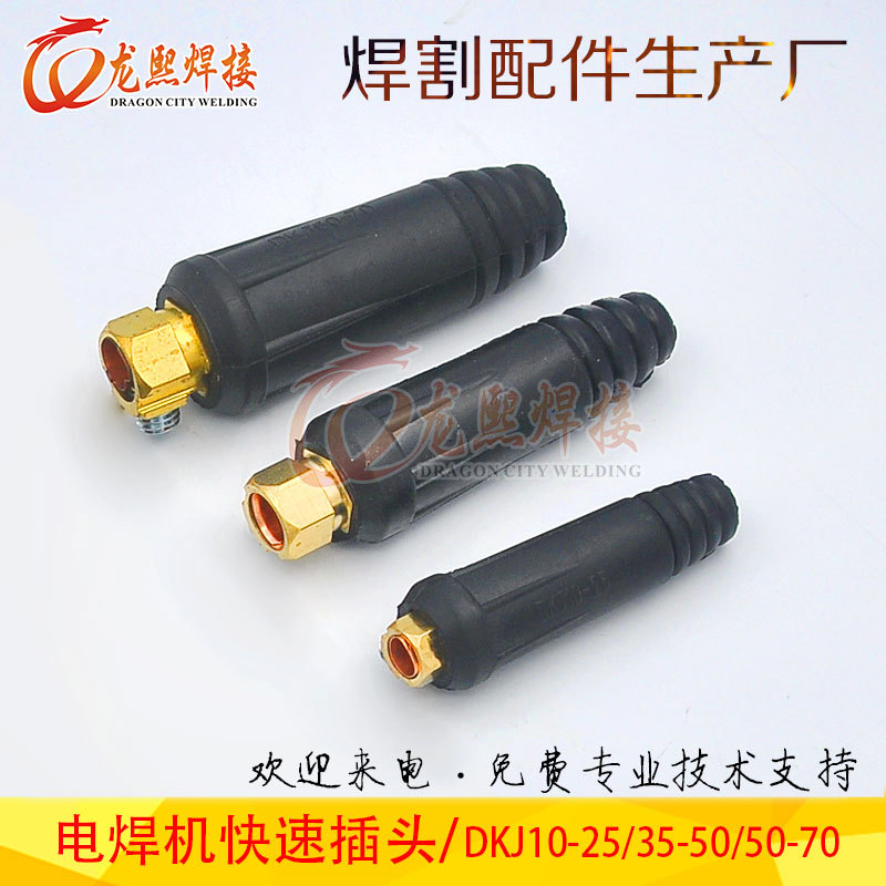 欧式快速插头 氩弧焊机焊枪焊接配件DKJ10-25/35-50/50-70连接头