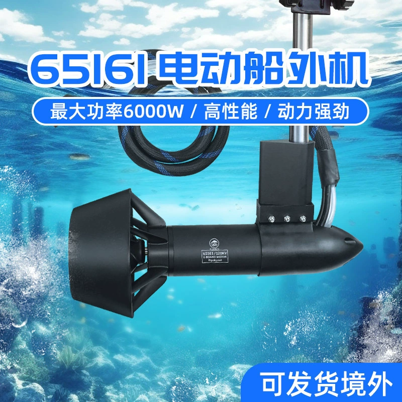 Небо 65161 электрический корабль наружный двигатель 6000W морской электрический двигатель резиновая лодка электрический винт