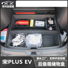 适用比亚迪宋PLUSEV改装后备箱储物置物盒杂物收纳盒汽车内饰改装