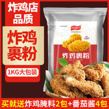 炸鸡粉裹粉脆皮炸鸡店家用商用油炸香酥粉炸鸡腿翅1kg无需面包糠