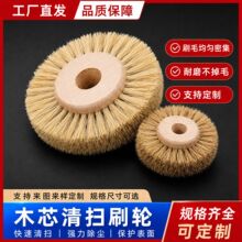 木芯猪鬃毛刷轮电子元器件清扫除尘刷轮工业机用旋转清洁毛刷