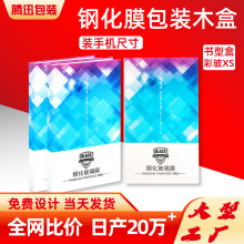 手机钢化膜包装木盒保护膜书本盒防窥膜礼盒苹果水凝膜中性跨境