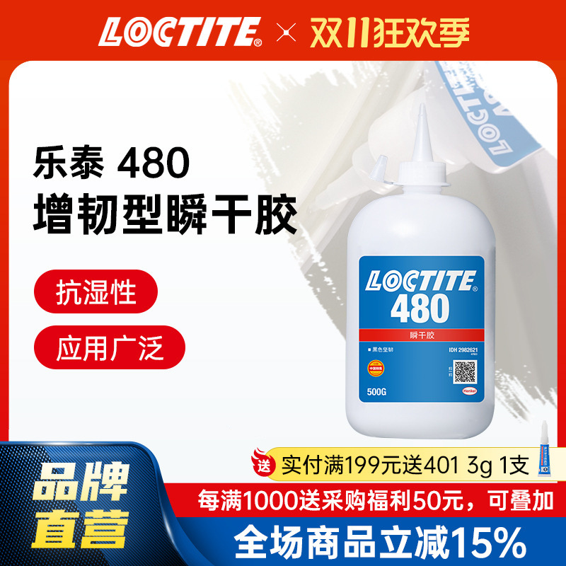 汉高乐泰瞬干胶 480 500g金属橡胶增强型高剥离耐湿黑色快干胶水