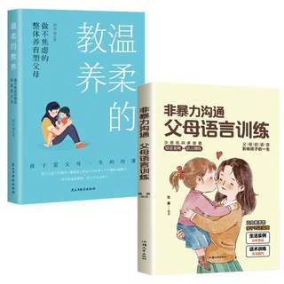 【全2册】非暴力沟通+温柔的教养