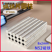 N52磁铁 8*2mm吸铁石钕铁硼圆形磁铁片 Magnet稀土永磁 厂家现货