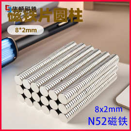 N52磁铁 8*2mm吸铁石钕铁硼圆形磁铁片 Magnet稀土永磁 厂家现货