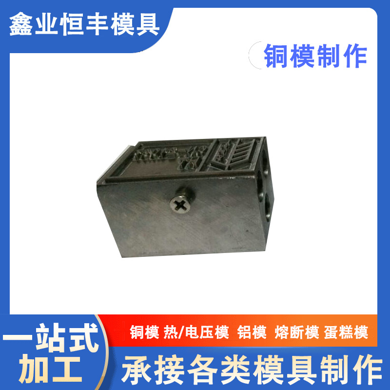 精密钢材模具热压钢模 高周波压印钻扣钢模 工厂加工CNC优质活字