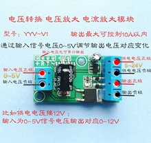 电压转电压模块 电压/电流放大器 0~5v 转0~12V 0~24V PWM转电压