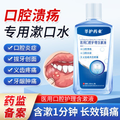 数多くの保護薬業の口腔含嗽液口腔潰瘍歯茎痛二類器械口腔噴霧嗽