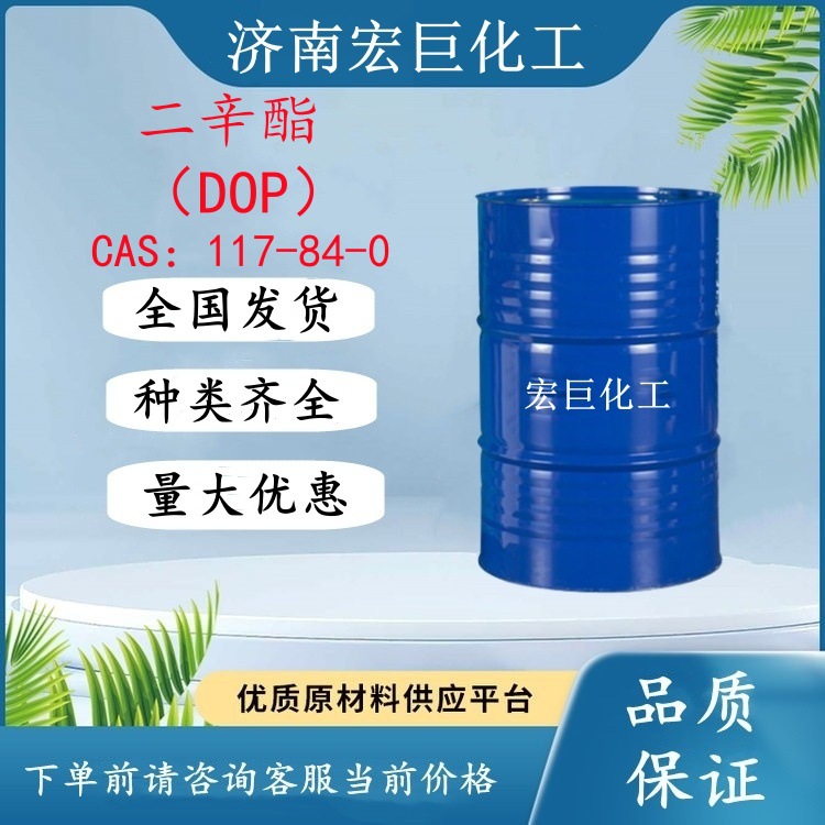 邻苯二甲酸二辛酯 DOP 二辛脂增塑剂117-84-0 国标含量 宏巨化工