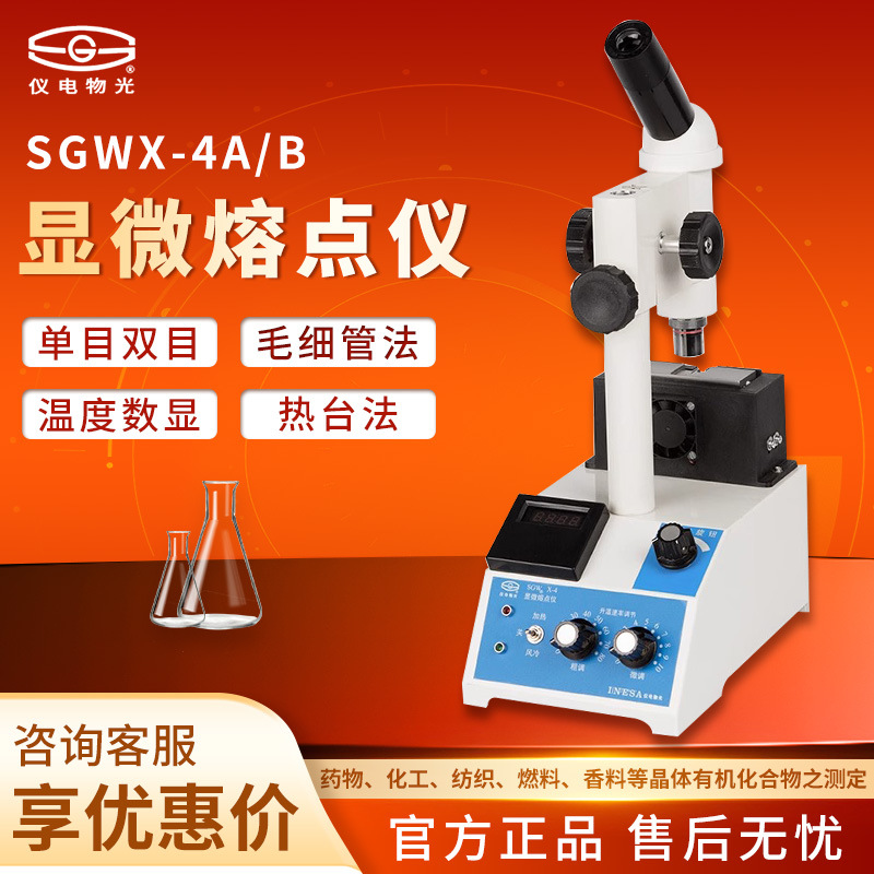 仪电物光 SGWX-4/4A/4B/5 热台法毛细管法 实验室显微熔点仪