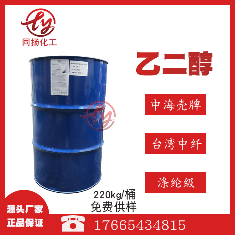 现货直供99.9%台湾中纤乙二醇涤纶级EG防冻剂批发