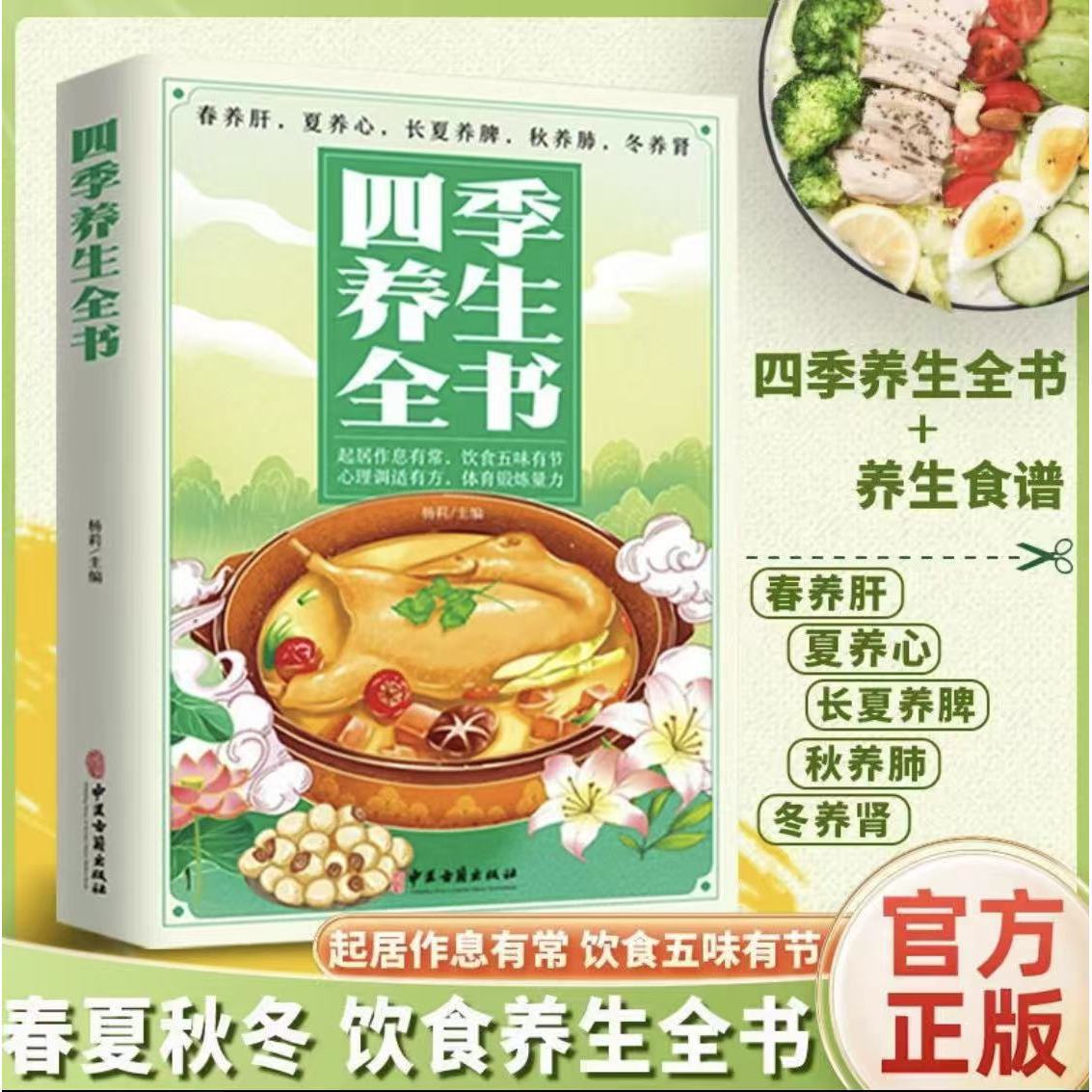 The Complete Book of Four Seasons Health Care, Nutritional Recipes, Conditioning Food, Health Care Knowledge, Traditional Chinese Medicine Health Care Medicinal Diet Symptomatic Books
