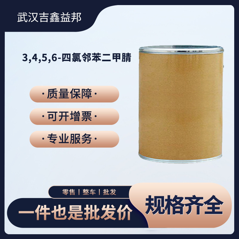 3,4,5,6-四氯邻苯二甲腈 有机化工中间体 1953-99-7 粉末