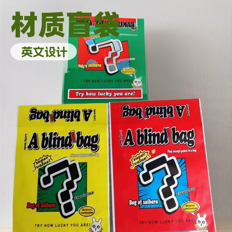 外贸盲袋厂家专供儿童一元抽奖大礼包玩具商店出口全英文包装盲袋