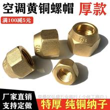 空调铜管铝管钠子加厚铜接头铜螺帽公英制铜纳子连接管螺母配件