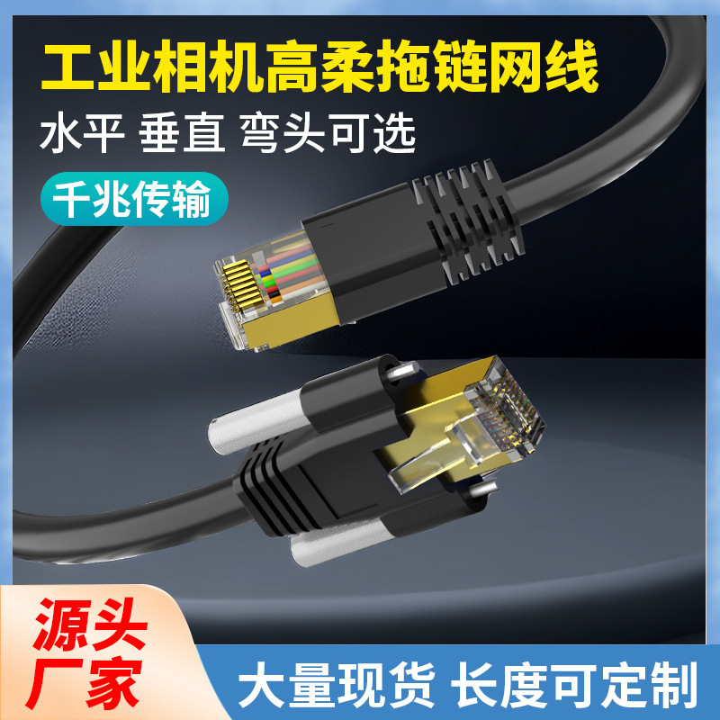 Industrial camera network cable double shielded with screws fixed RJ45 Super Six Ethernet Gigabit High soft drag chain network cable