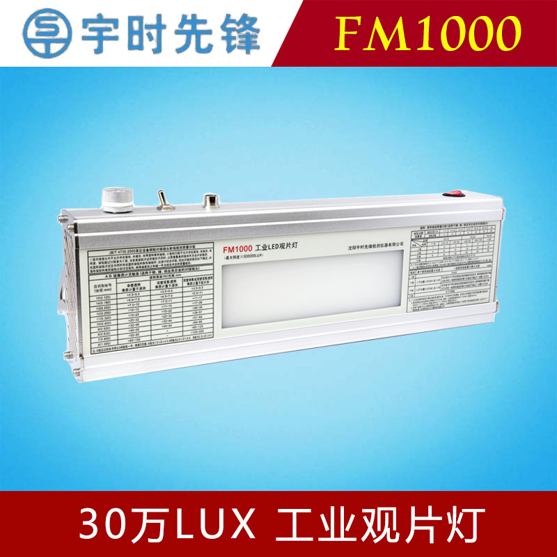 宇时先锋FM1000工业LED观片灯30万LUX进口光源高亮度焊缝探伤