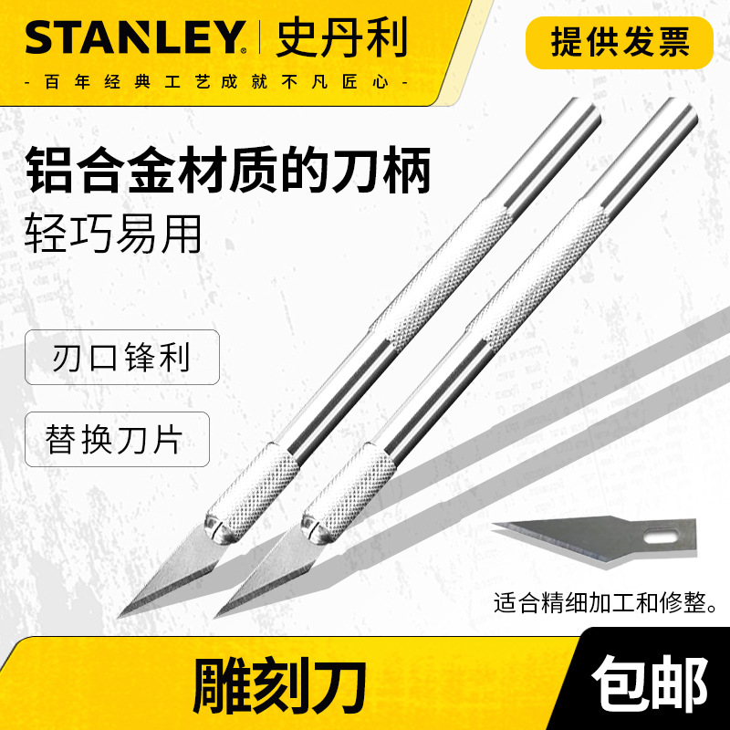 史丹利雕刻刀手工刻刀刀片美工刀刻纸刻木刀手机贴膜雕花刀工具