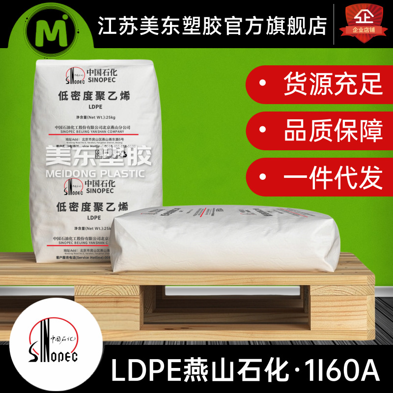 LDPE颗粒燕山石化1I60A注塑级/耐热/塑料花/薄壁制品/合成皮革