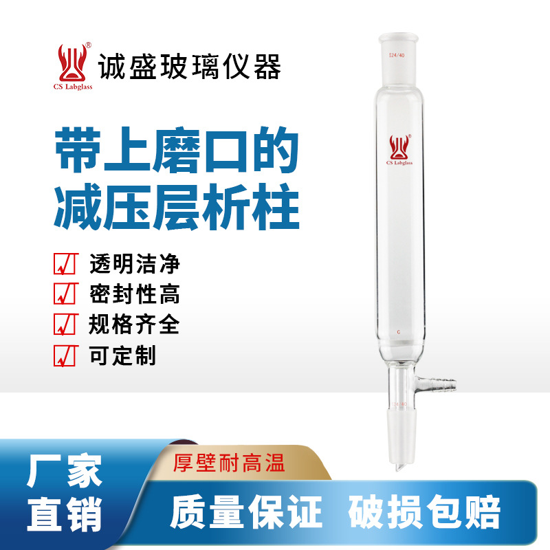 天津诚盛带上磨口的减压层析柱化学实验室教学玻璃仪器耗材F38