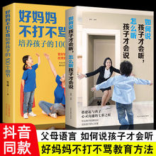 如何说孩子才会听怎么听孩子才肯说正版好妈妈不打不骂家庭教育书