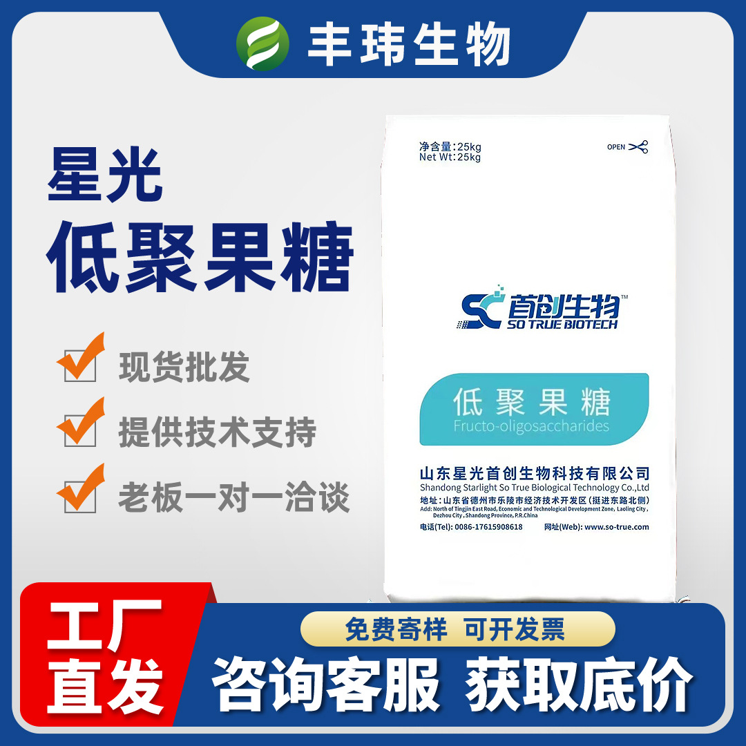 星光食品级低聚果糖95型膳食纤维食品添加甜味剂低聚果糖粉现货