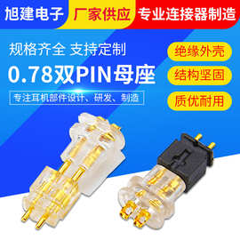 HIFI音频0.78mm母座 2PIN平口母座 凸嘴透明耳机母座耐插拔