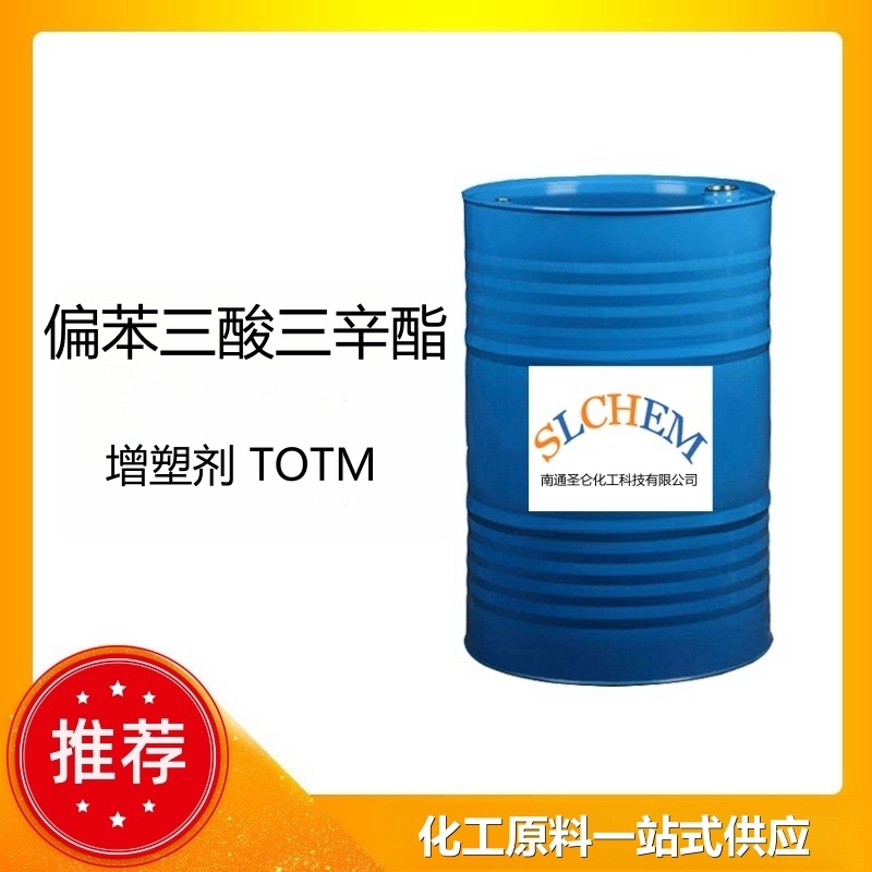 偏苯三酸三辛酯 TOTM 99.5% 耐热增塑剂 CAS号3319-31-1