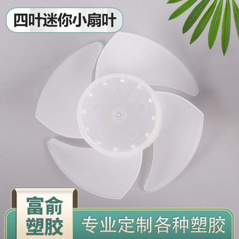 プラスチック四叶57mmつや消し半透明小风叶ブラシレスppプラスチック扇叶手持ち小扇叶|undefined