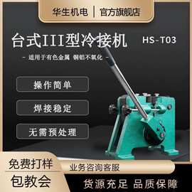 华生HS-T03冷接机台式三型 铜丝 铝丝合金焊丝等冷焊机带底座推车