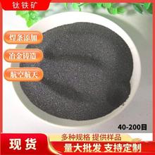 高纯钛铁矿配重铁砂砂钢厂冶炼脱氧剂焊条图层添加钛铁矿现货直发