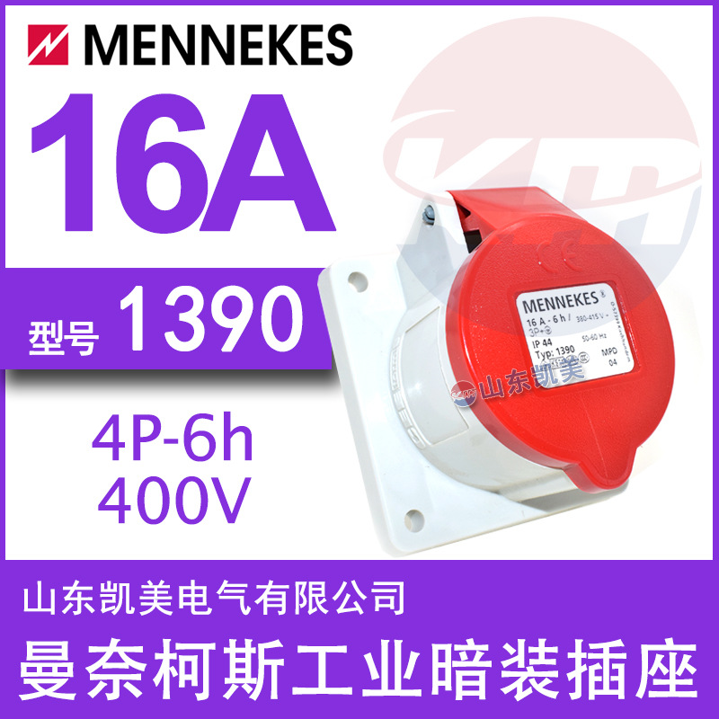 德国曼奈柯斯暗装直插插座TYP1390 16A-6H 380-415V 3P+E  IP44