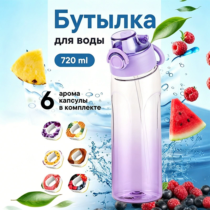 Бутылка для напитков Фрукты Aquarius 720 мл, арома-капсулы вкусов и градиентные варианты цвета