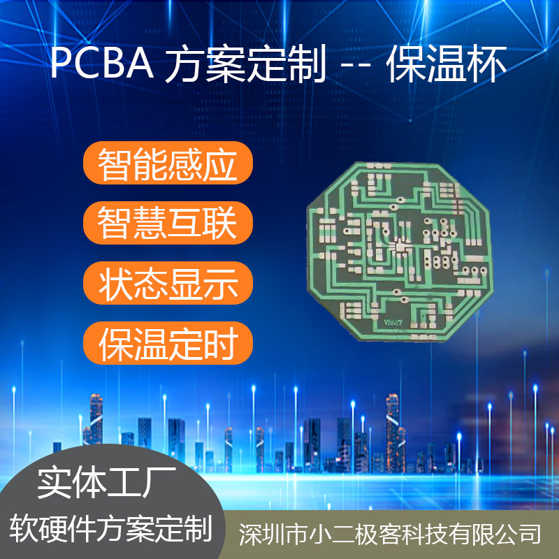 保温杯 智能温控保温程序PCBA板设计开发生产PCB软硬件方案设计