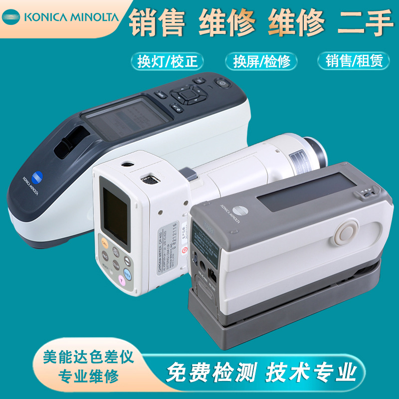 维修/出售色差仪CM-700d/2300d/2500d/2600d日本美能达分光测色仪
