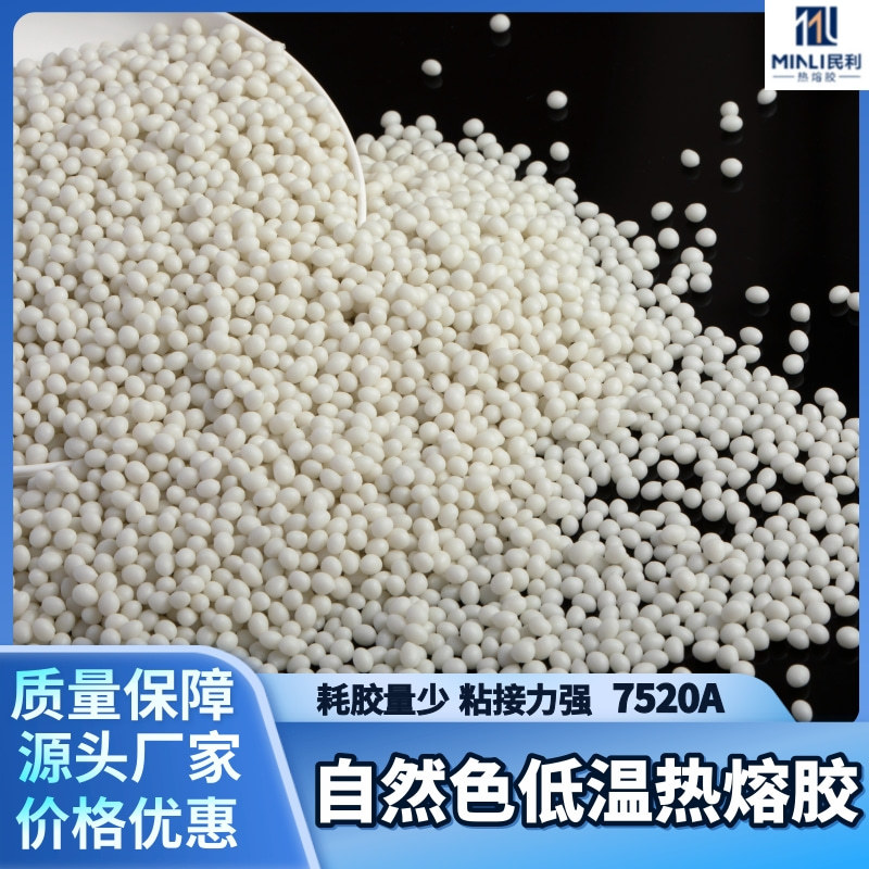 低温热熔胶厂家封边热熔胶粒家具门框封边自然色不拉丝热熔胶粒