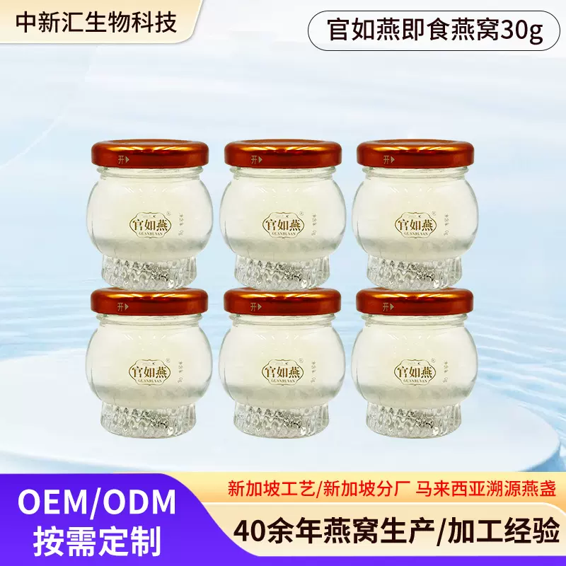 现货单瓶官如燕即食燕窝30g可代 工贴 牌营养品送礼源头工厂