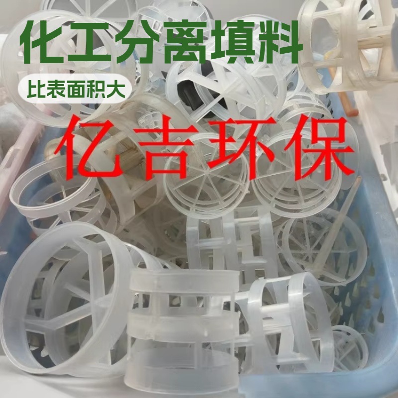 PP鲍尔环填料废气污水处理净化塔脱硫塔喷淋塔接触聚丙烯填充物料