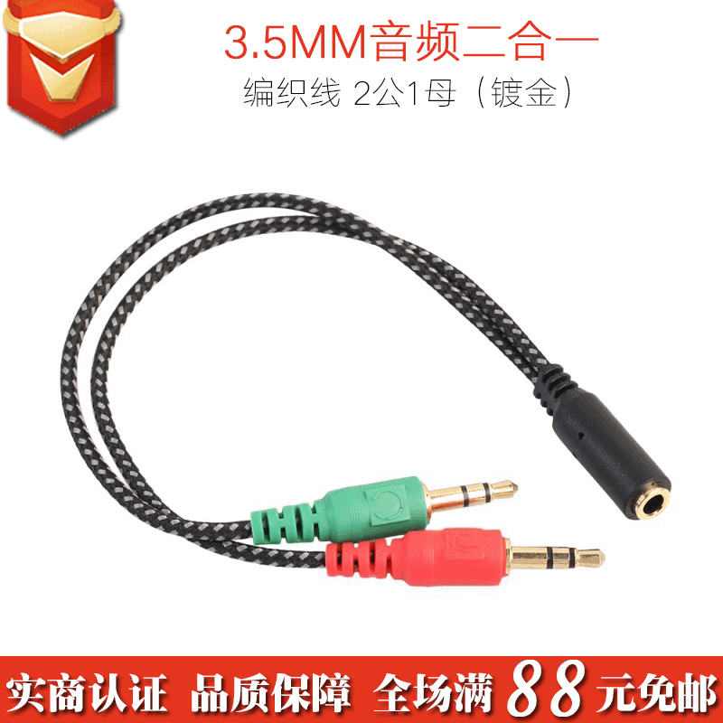パソコン中継線3.5二合一編み線2オス1メス2穴イヤホンパソコン耳麦変換線一分二|undefined