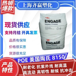 Poe American Dow 8150 Aging-Resistant, Uv-Resistant, High-Temperature and Weather-Resistant Enhanced Plastic Particle Injection Molding Grade