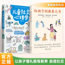 儿童社交心理学+给孩子的教养之书（新版）让孩子懂礼貌有教养自